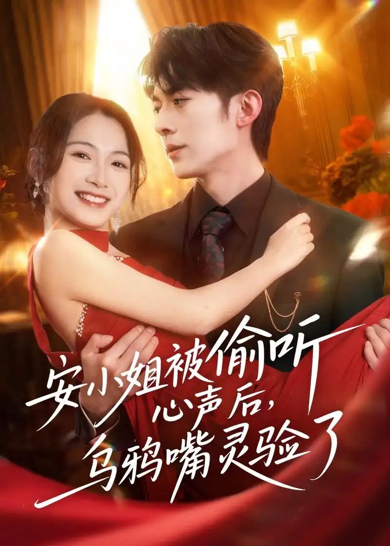《安小姐被偷听心声后乌鸦嘴灵验了（83集）杜子阳＆耿池苏》短剧全集免费在线看