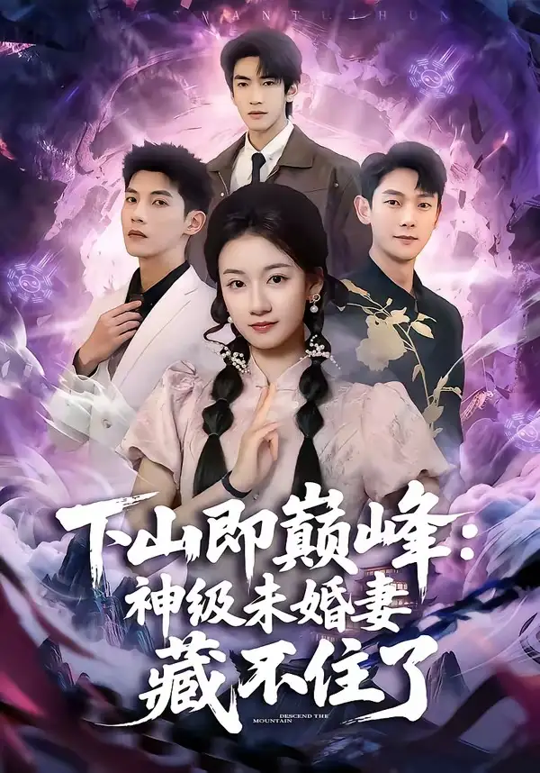 《下山即巅峰：神级未婚妻藏不住了（78集）吴宇航＆岳昭昭》短剧全集免费在线看
