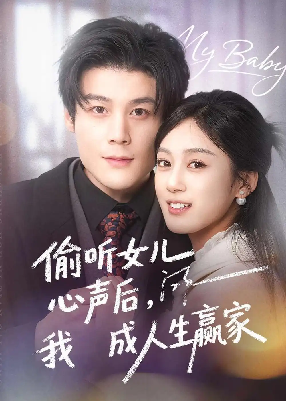 《偷听女儿心声后我成人生赢家（44集）刘彦凯＆薛琪慧》短剧全集免费在线看