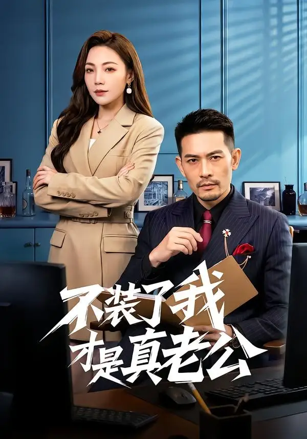 《不装了我才是真老公（60集）于竣博＆乔馨莹》短剧全集免费在线看