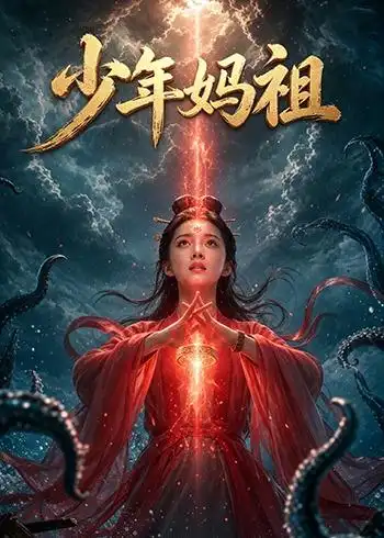 《少年妈祖（30集）Ai短剧》短剧全集免费在线看