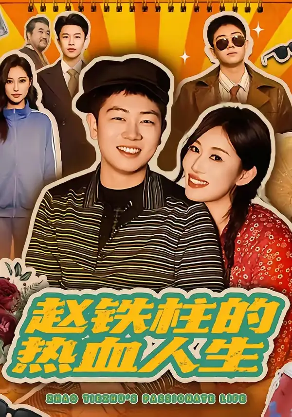 《赵铁柱的热血人生（60集）袁文硕＆何佳妮》短剧全集免费在线看