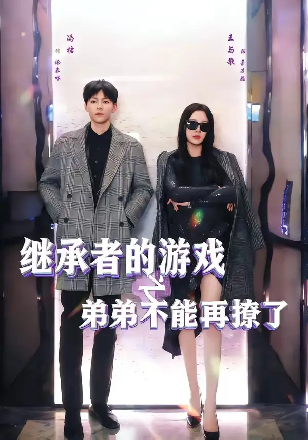 《继承者的游戏之弟弟不能再撩了（63集）王与歌＆冯桔》短剧全集免费在线看