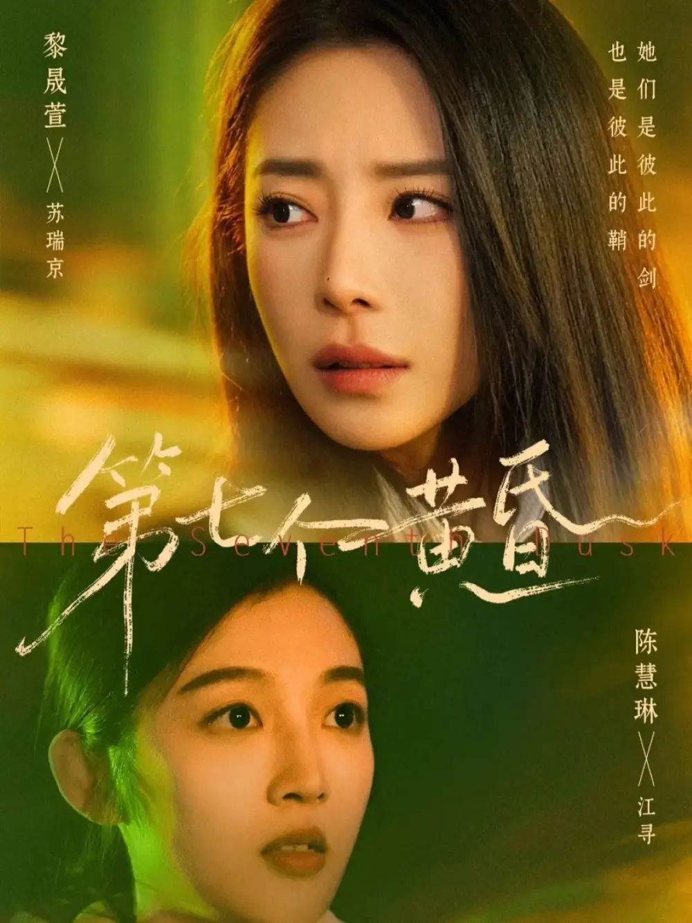 《第七个黄昏（60集）黎晟萱＆陈慧琳》短剧全集免费在线看
