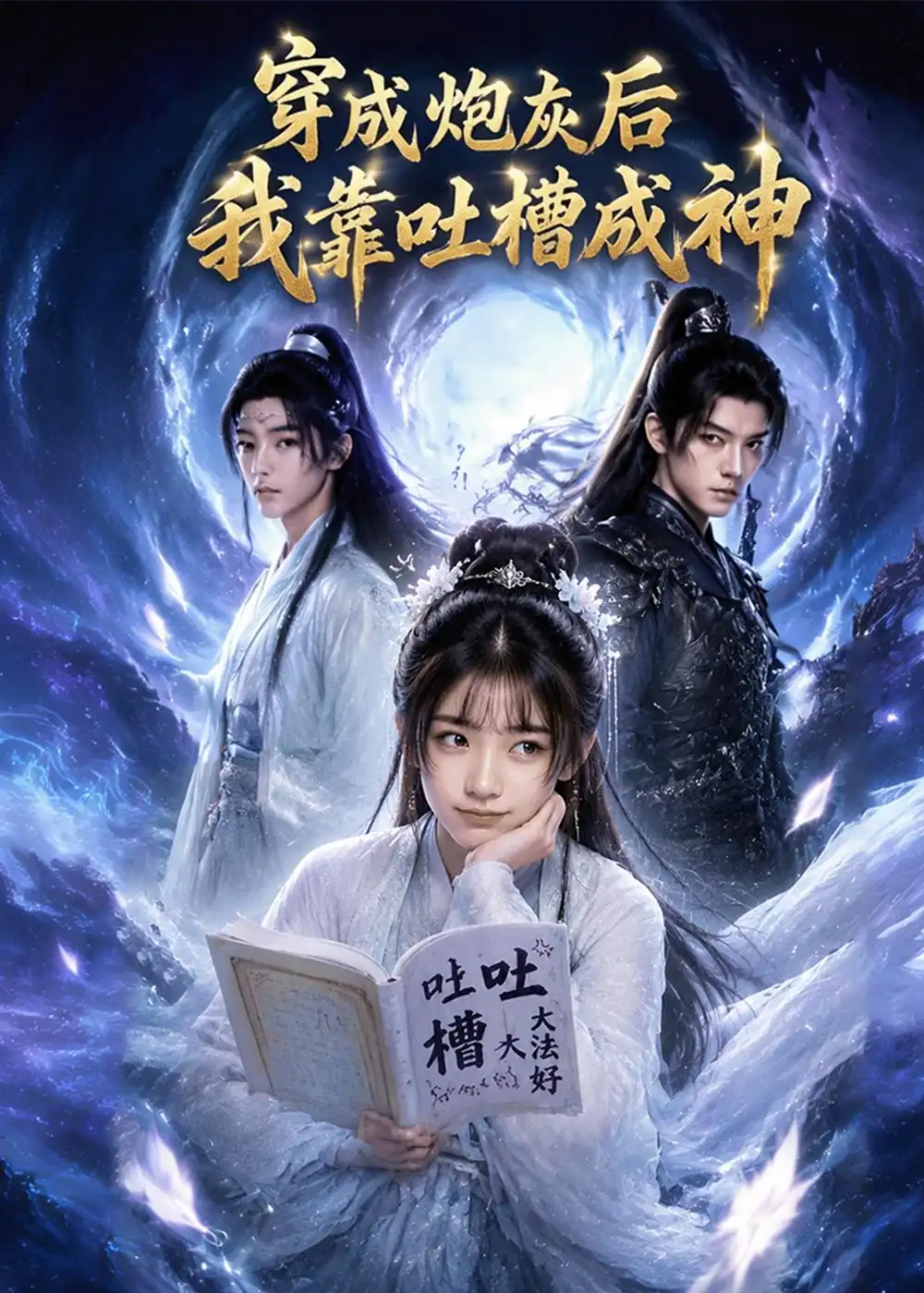 《穿成炮灰后我靠吐槽成神（77集）Ai短剧》短剧全集免费在线看