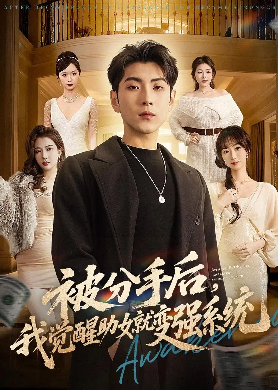 《被分手后，我觉醒助女就变强系统&被分手后我觉醒助女就变强系统（80集）王棣墨＆王楚艺 (2026)》短剧全集免费在线看