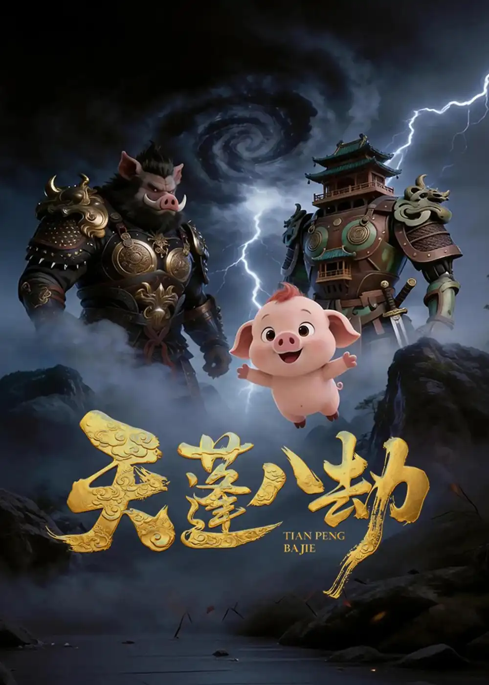《天蓬八劫（31集）动态漫》短剧全集免费在线看