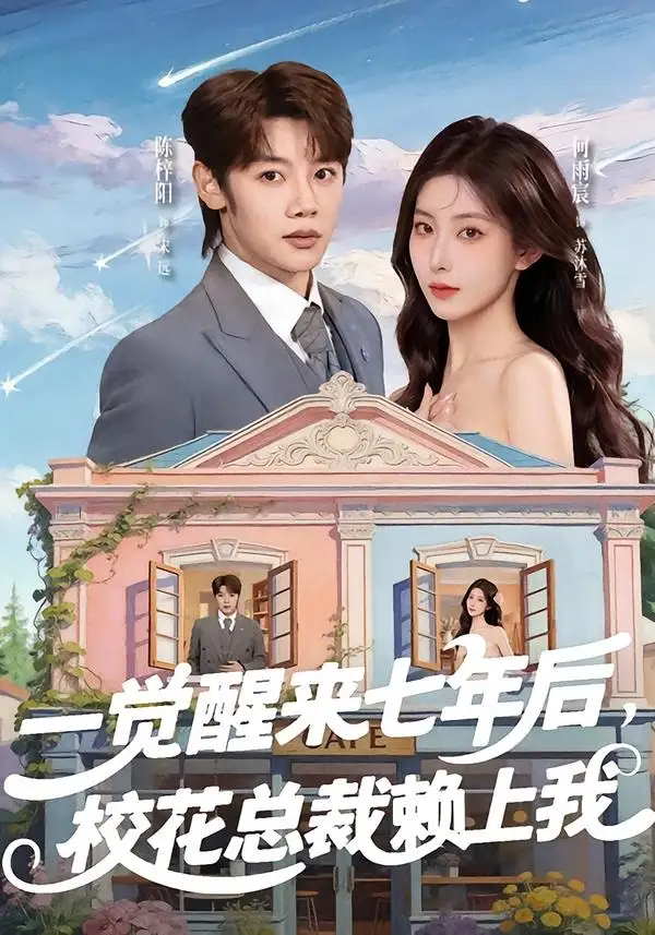 《一觉醒来七年后校花总裁赖上我（80集）陈梓阳＆何雨宸》短剧全集免费在线看