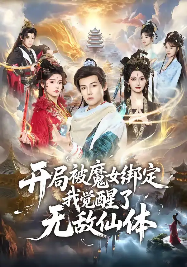 《开局被魔女绑定我觉醒了无敌仙体（80集）谢春懿＆罗妙婷》短剧全集免费在线看