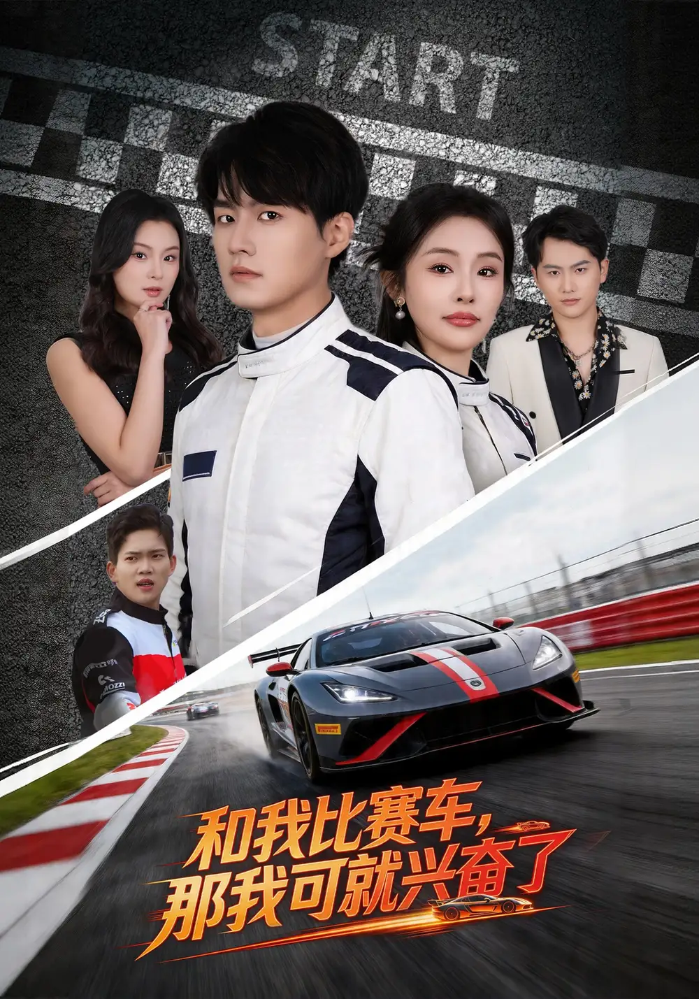 《和我比赛车，那我可就兴奋了（70集）关丞浠&权睿》短剧全集免费在线看