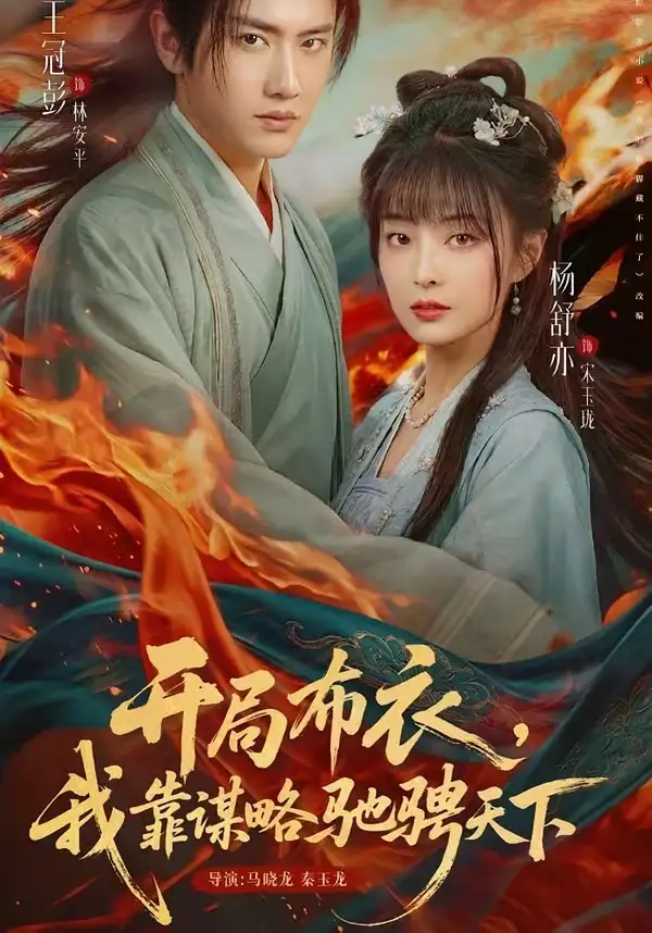 《开局布衣，我靠谋略驰骋天下（76集）王冠彭＆杨舒亦》短剧全集免费在线看