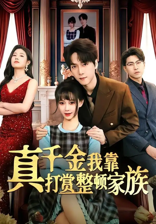 《真千金我靠打赏整顿家族（63集）陆路&盛佳琦》短剧全集免费在线看