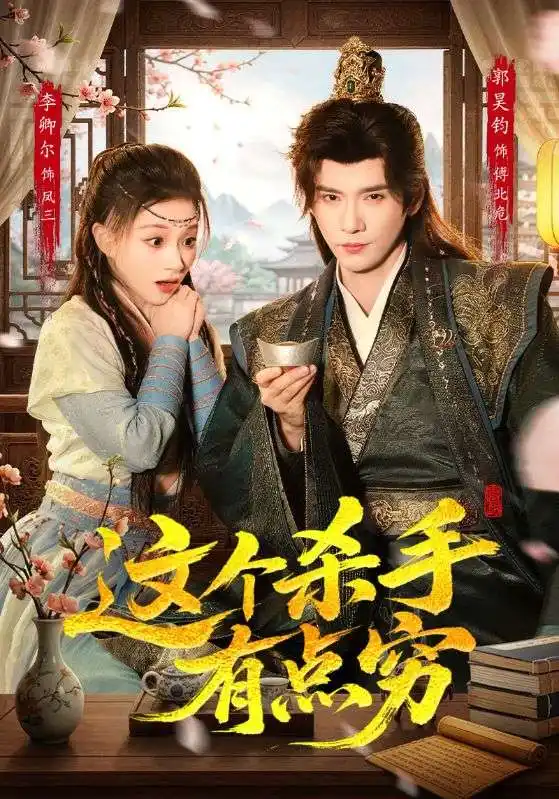 《这个杀手有点穷（61集）李卿儿＆郭昊钧》短剧全集免费在线看