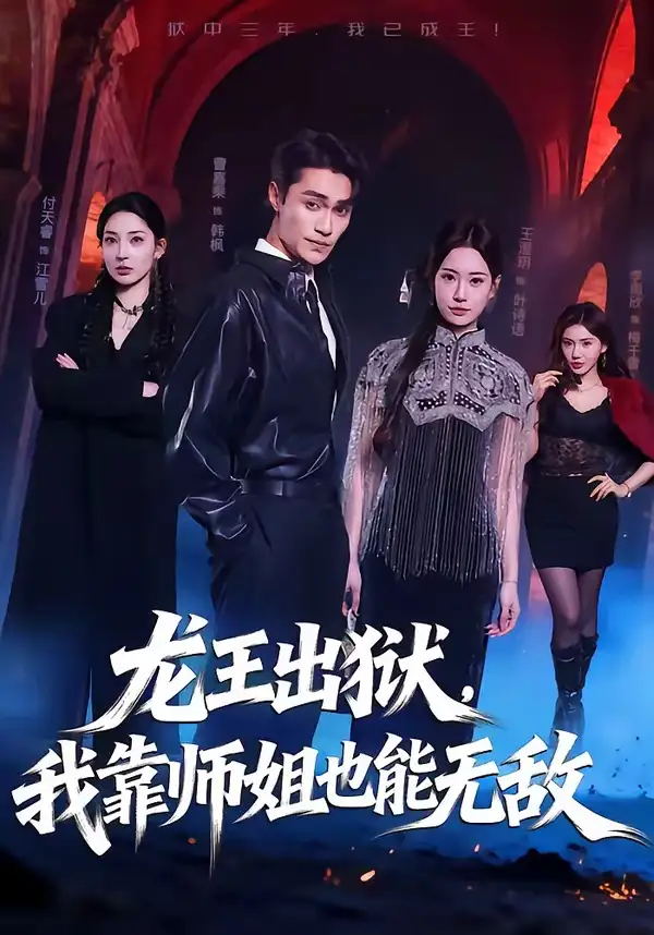 《龙王出狱，我靠师姐也能无敌（72集）曹嘉乘＆王澄明》短剧全集免费在线看
