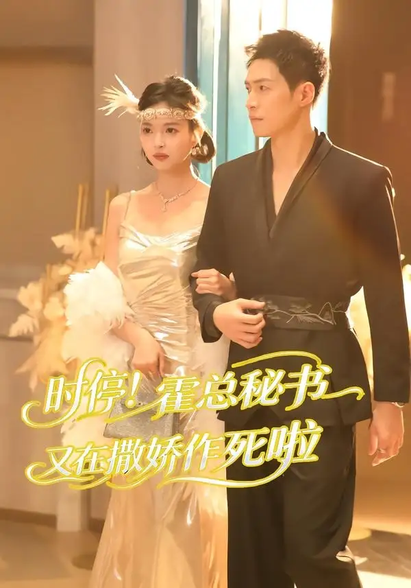 《时停！霍总秘书又在撒娇作死啦&时停霍总秘书又在撒娇作死啦（80集）李兆三甲＆郭笑然 (2026)》短剧全集免费在线看