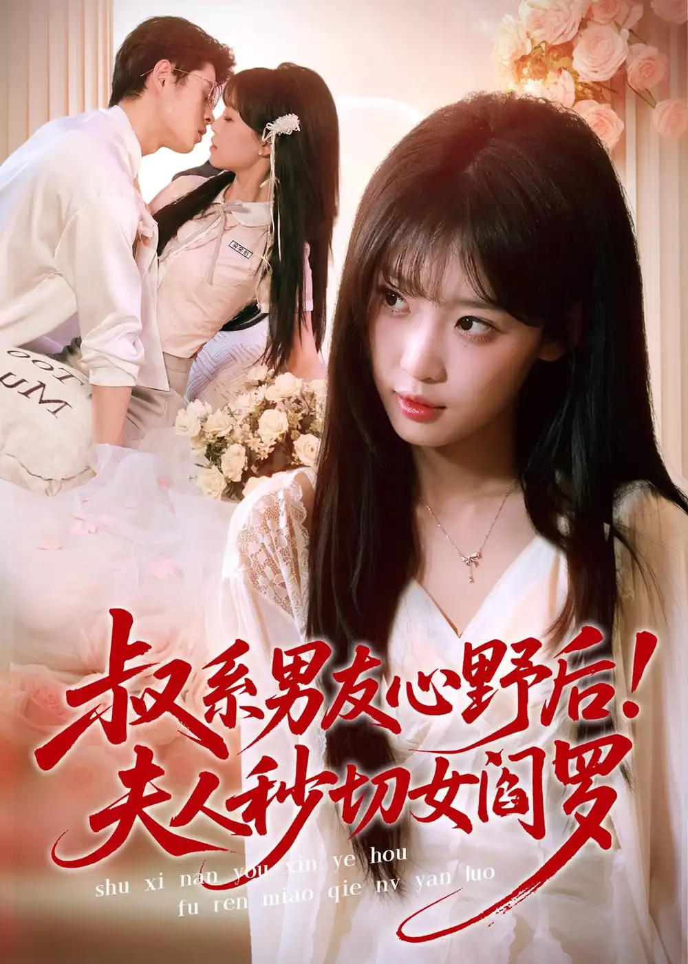 《叔系男友心野后夫人秒切女阎罗（66集）静国平＆曹璐》短剧全集免费在线看