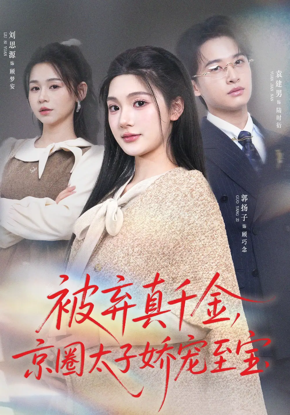 《被弃真千金，京圈太子娇宠至宝（70集）郭扬子&刘思源》短剧全集免费在线看