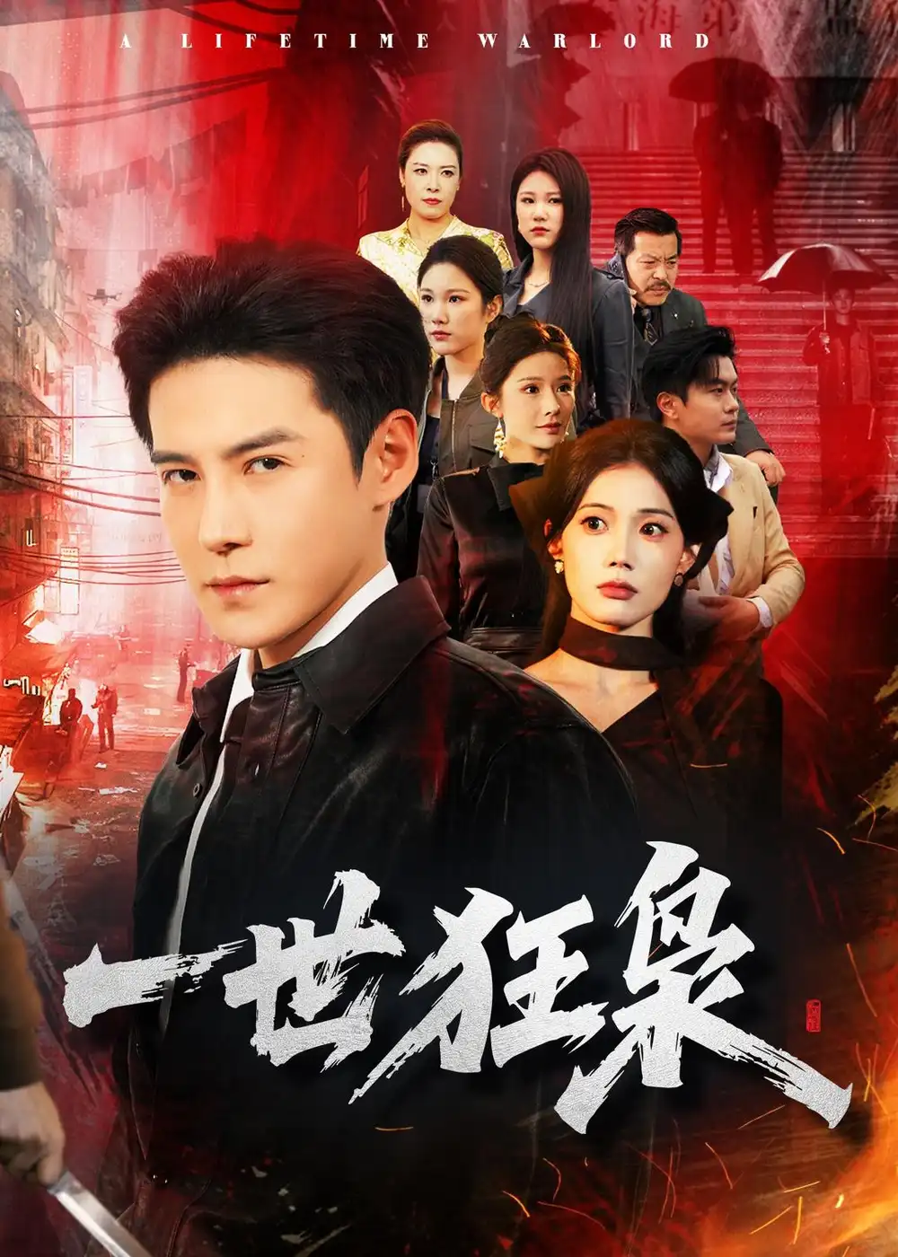《一世狂枭（65集）李子锋＆苏文文》短剧全集免费在线看