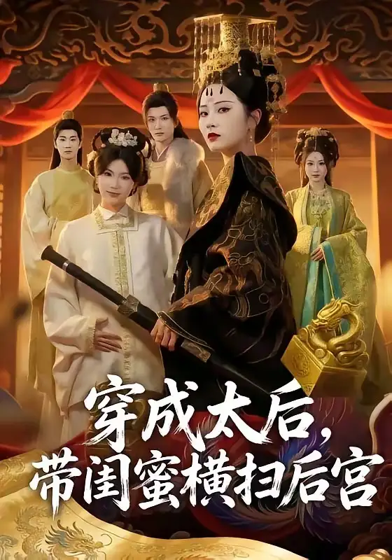 《穿成太后，带闺蜜横扫后宫（60集）李家宝＆周昭昭》短剧全集免费在线看