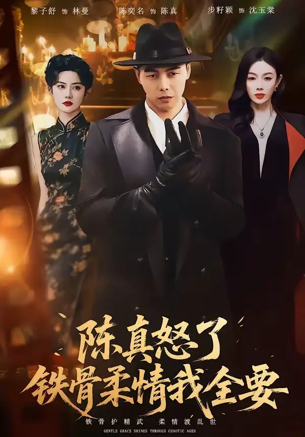 《陈真怒了铁骨柔情我全要（74集）陈奕名&黎子舒》短剧全集免费在线看