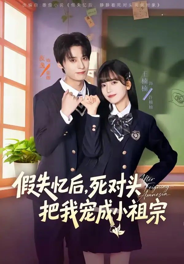 《假失忆后，死对头把我宠成小祖宗（81集）夜逸＆王楠楠》短剧全集免费在线看