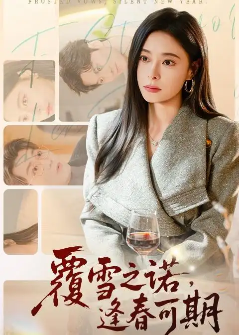 《覆雪之诺逢春可期（80集）韩琪&牛博宇》短剧全集免费在线看