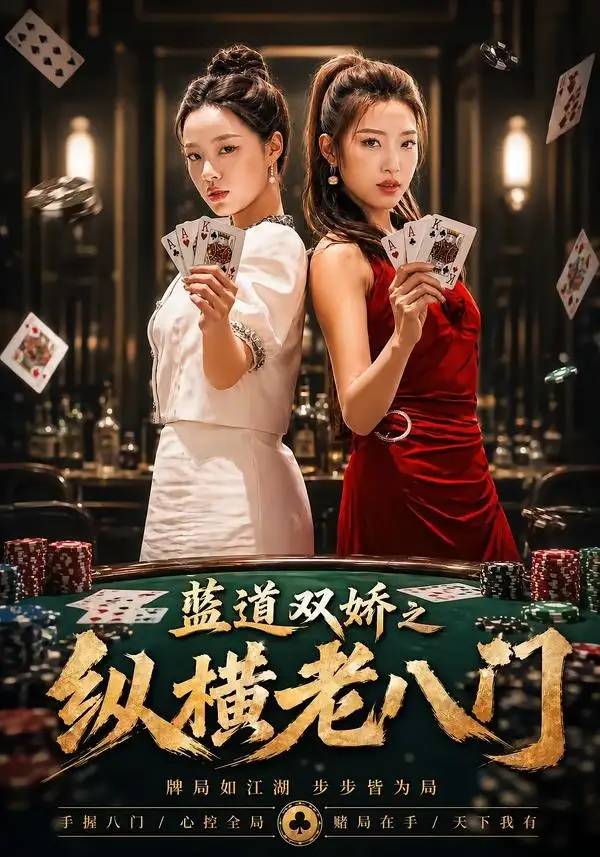 《蓝道双娇之纵横老八门（50集）王天赐＆袁琬容》短剧全集免费在线看