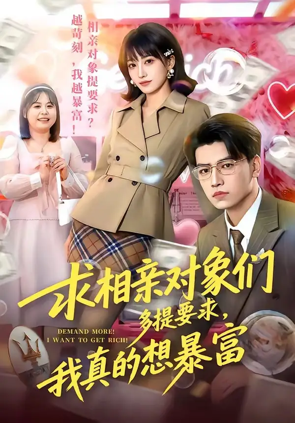 《求相亲对象们多提要求，我真的想暴富（80集）杨乔语&井元梦》短剧全集免费在线看