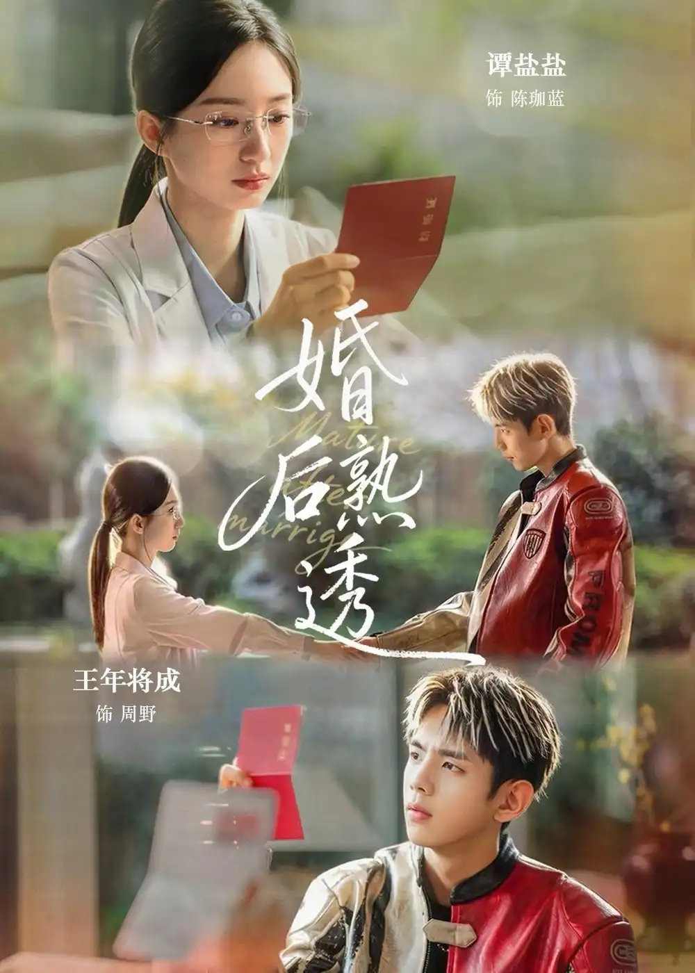 《婚后熟透（79集）王年将成＆谭盐盐》短剧全集免费在线看