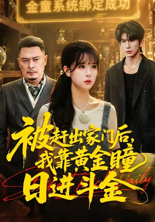 《被赶出家门后，我靠黄金瞳日进斗金（70集）王向志＆李慕瑶》短剧全集免费在线看