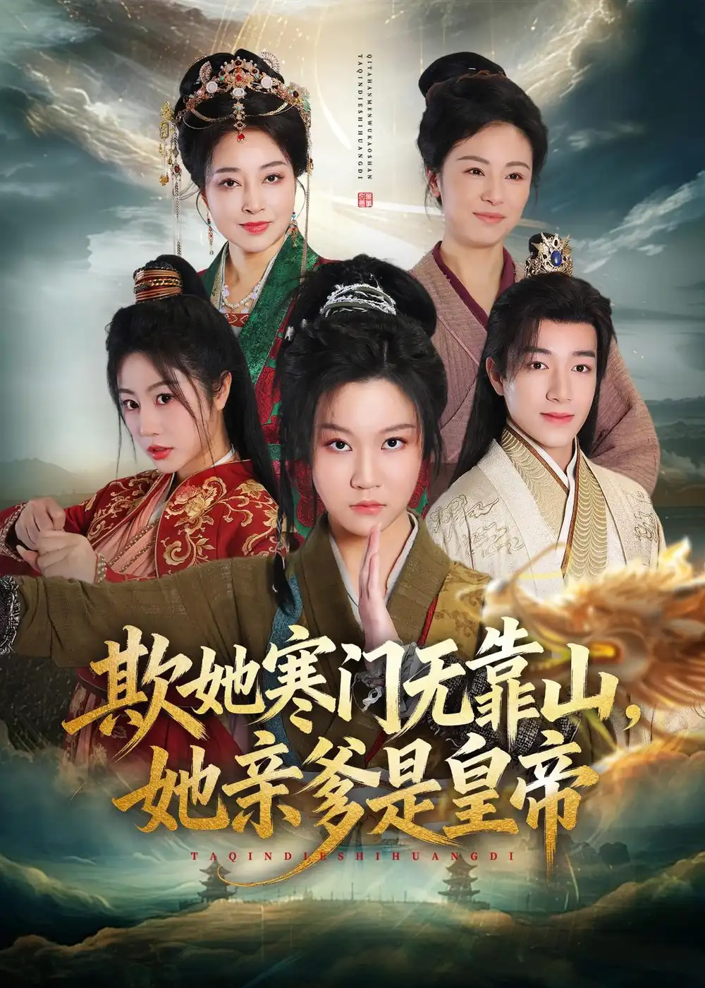 《欺她寒门无靠山她亲爹是皇帝(57集)徐玺涵&钟展鸿》短剧全集免费在线看