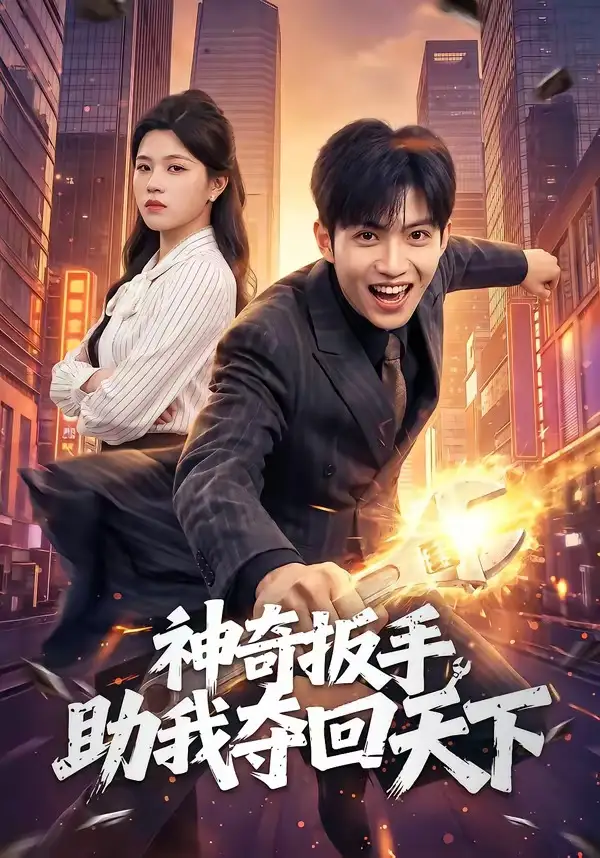 《神奇扳手助我夺回天下（51集）孙敬东＆宋权皙》短剧全集免费在线看