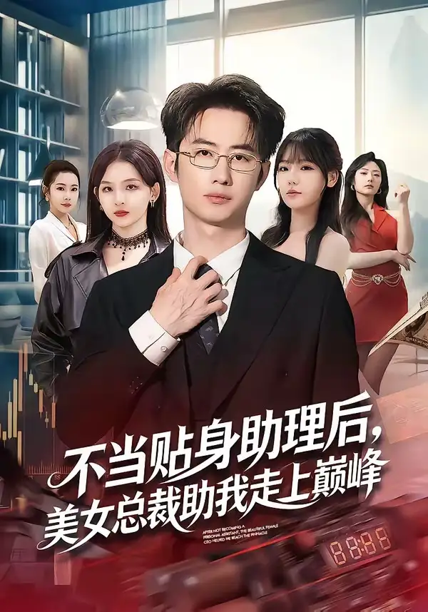 《不当贴身助理后，美女总裁助我走上巅峰（79集）马子超＆杨林涛（杨桃）》短剧全集免费在线看