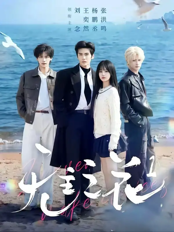 《无主之花1（71集）王奕然＆刘念＆杨鹏丞＆张洪鸣》短剧全集免费在线看