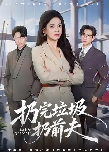 《扔完垃圾扔前夫（59集）邹斯琦&王添玺》短剧全集免费在线看