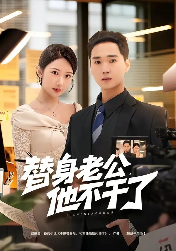 《替身老公，他不干了（76集）常元佳&李歆桐》短剧全集免费在线看