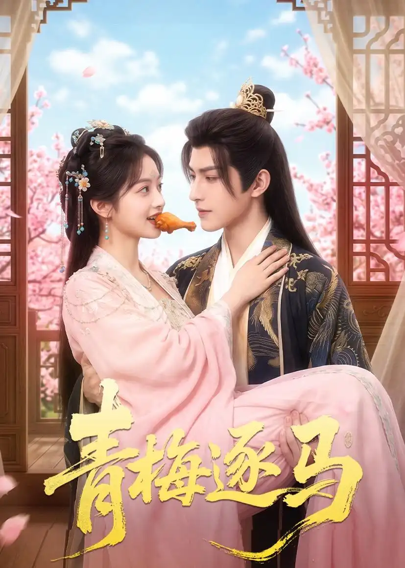 《青梅逐马（57集）Ai短剧》短剧全集免费在线看