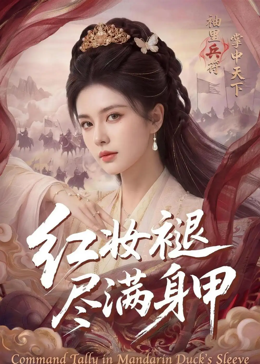 《红妆褪尽满身甲（59集）Ai短剧》短剧全集免费在线看