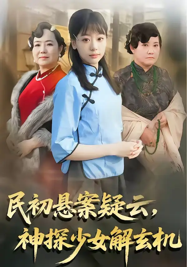 《民初悬案疑云神探少女解玄机（62集）王境荣＆张慕辰》短剧全集免费在线看