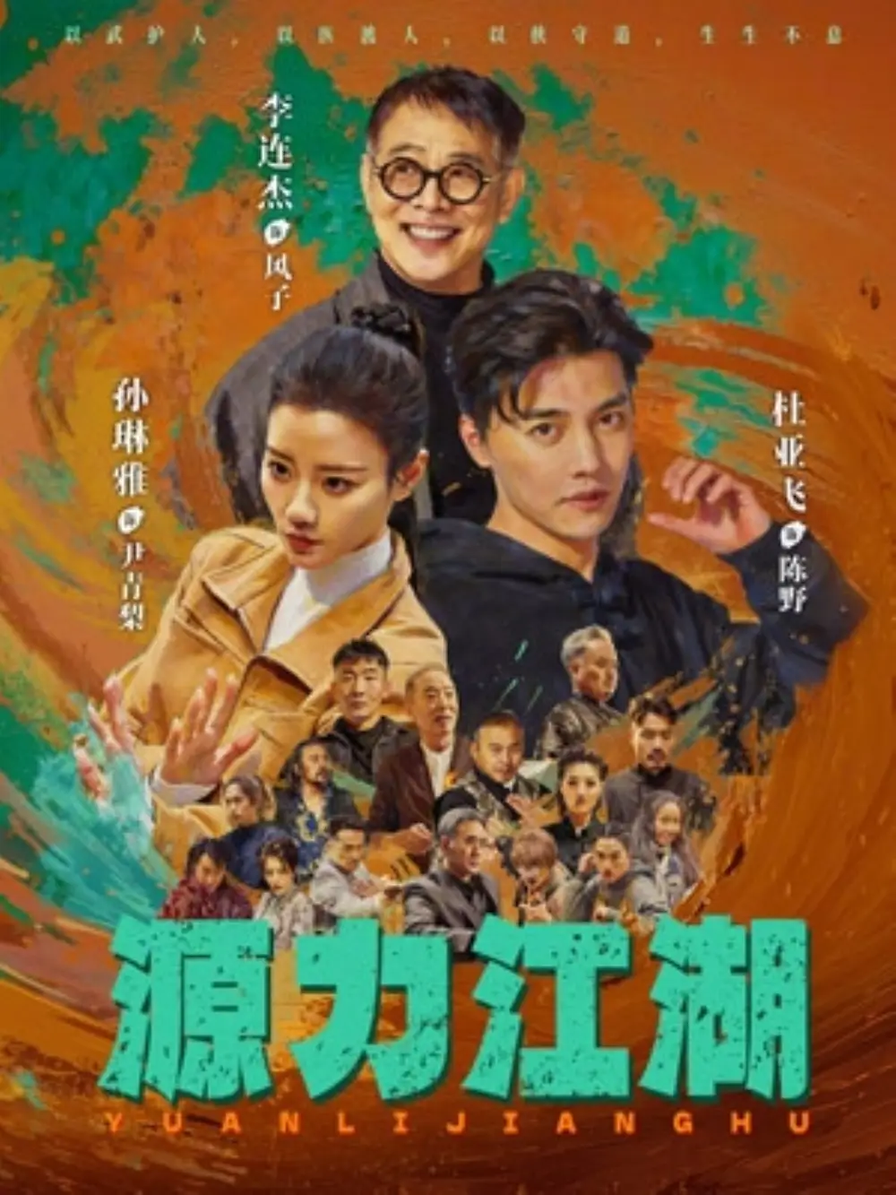 《源力江湖（65集）李连杰＆杜亚飞》短剧全集免费在线看