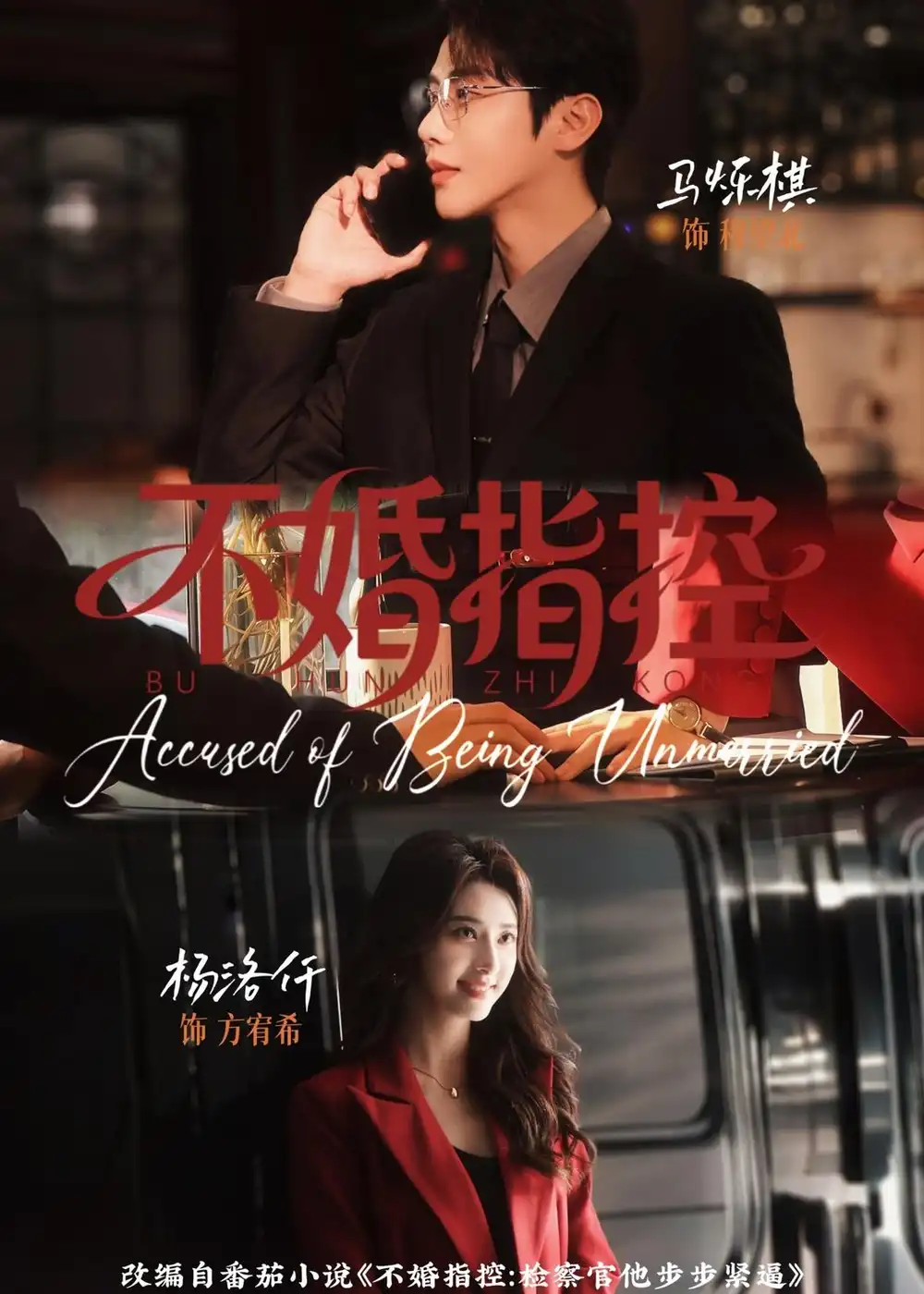 《不婚指控（68集）马烁棋＆杨洛仟》短剧全集免费在线看