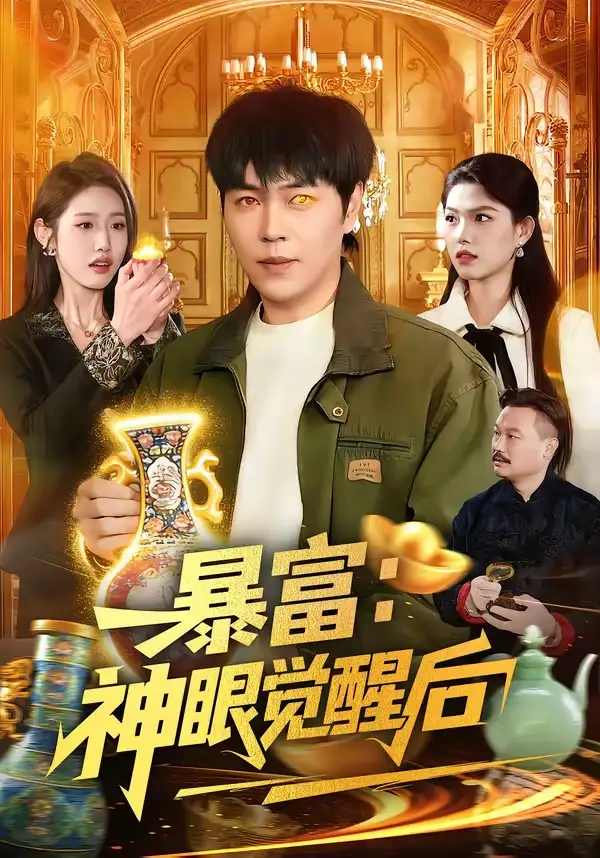 《暴富：神眼觉醒后（124集）刘晨宇＆张如意》短剧全集免费在线看