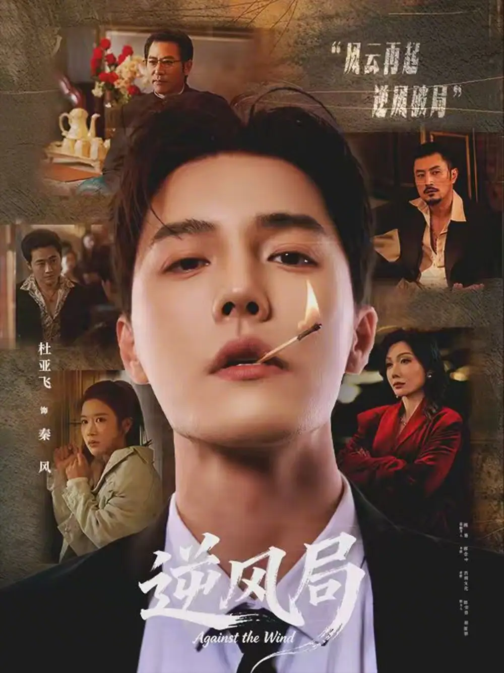 《逆风局（70集）杜亚飞＆林琦婷》短剧全集免费在线看
