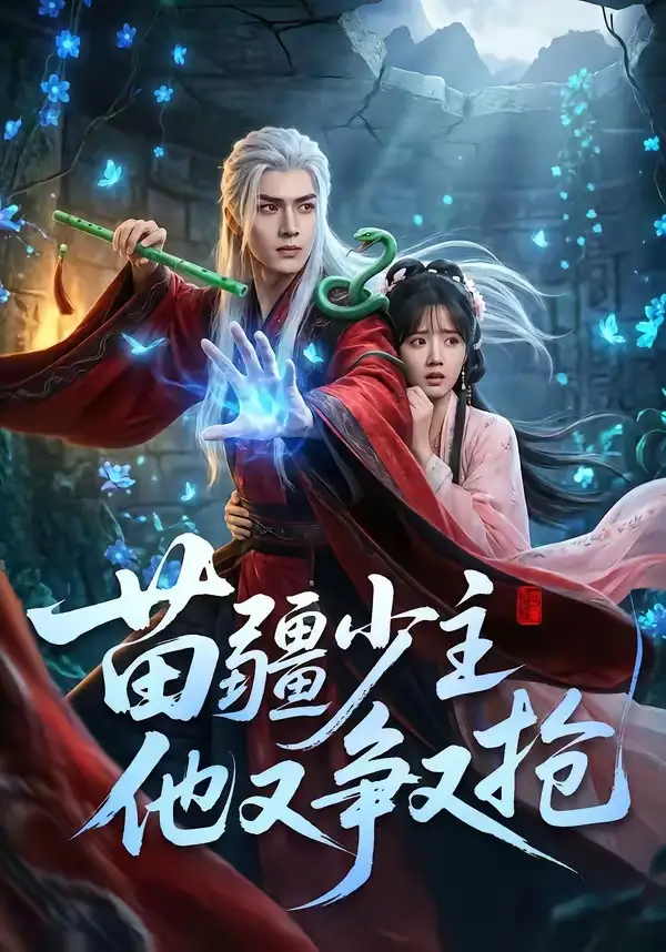 《苗疆少主他又争又抢（66集）Ai短剧》短剧全集免费在线看