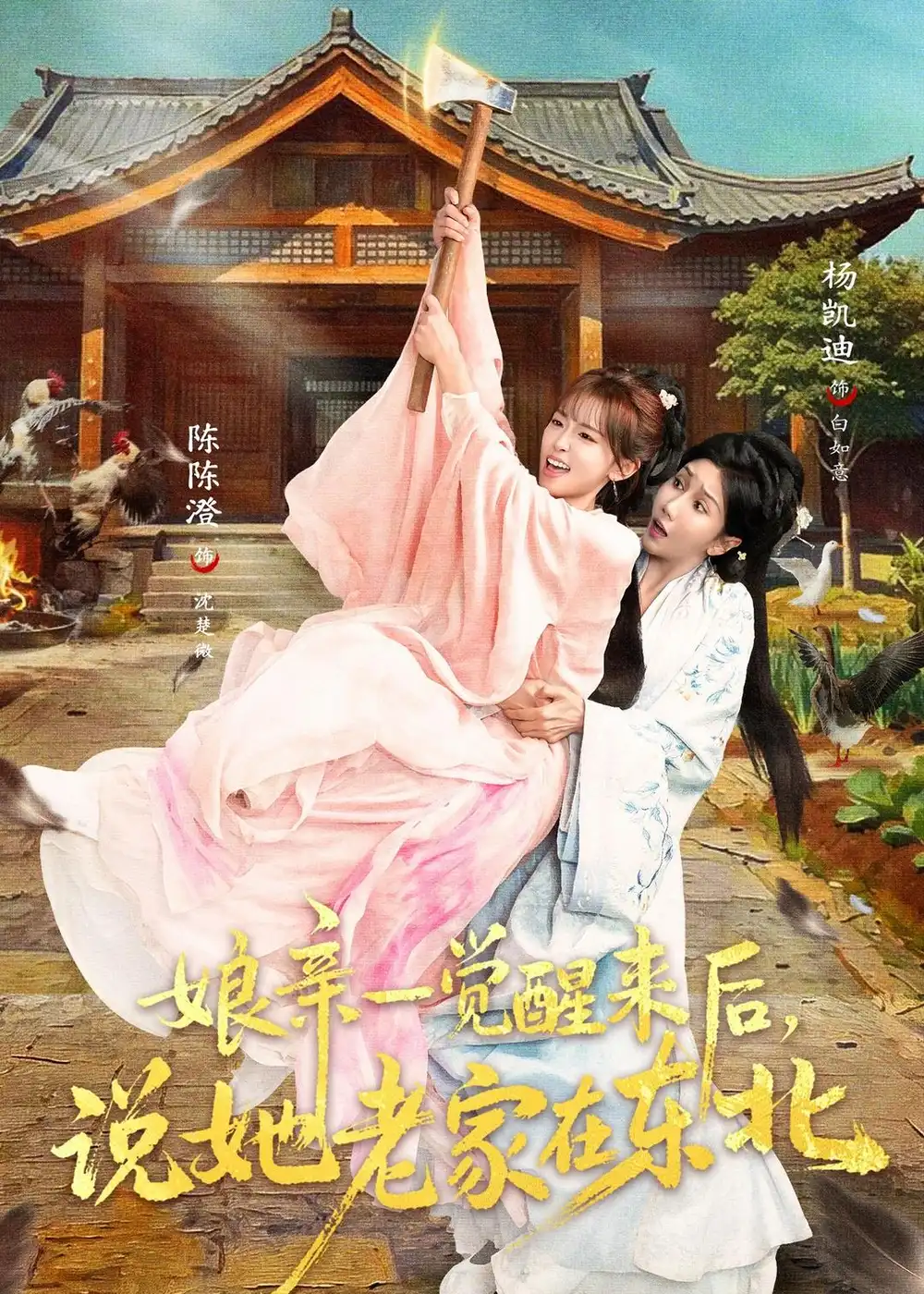 《娘亲一觉醒来后说她老家在东北(54集)陈陈澄&杨凯迪》短剧全集免费在线看