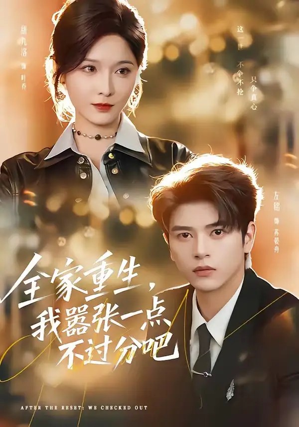 《全家重生，我嚣张一点不过分吧（70集）左铭＆甜九洛》短剧全集免费在线看