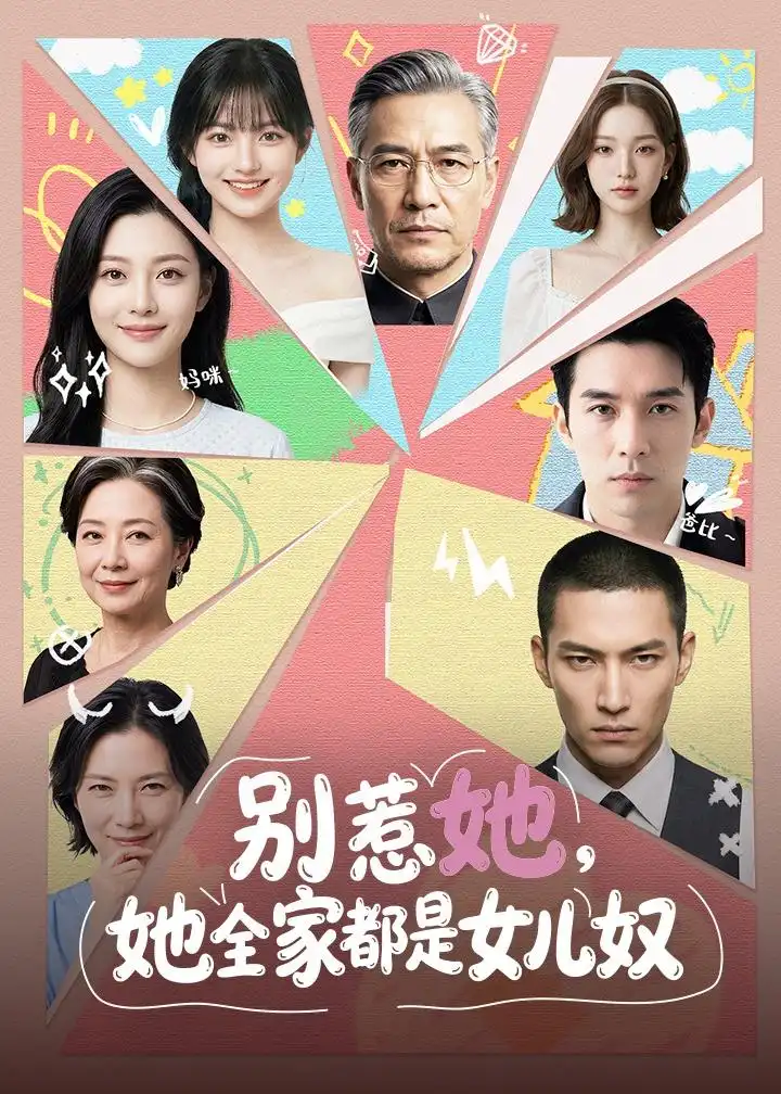 《别惹她她全家都是女儿奴（46集）Ai短剧》短剧全集免费在线看