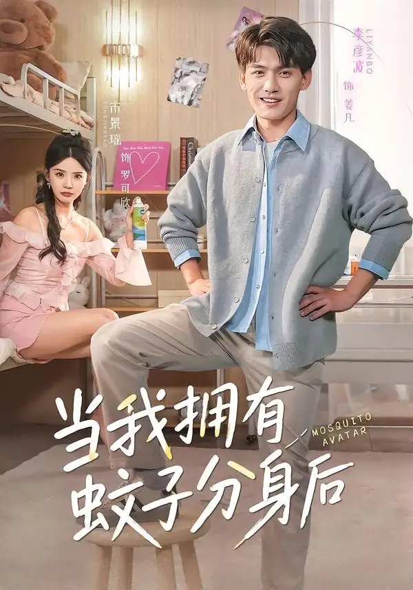 《当我拥有蚊子分身后（72集）李彦波＆宋景瑶》短剧全集免费在线看
