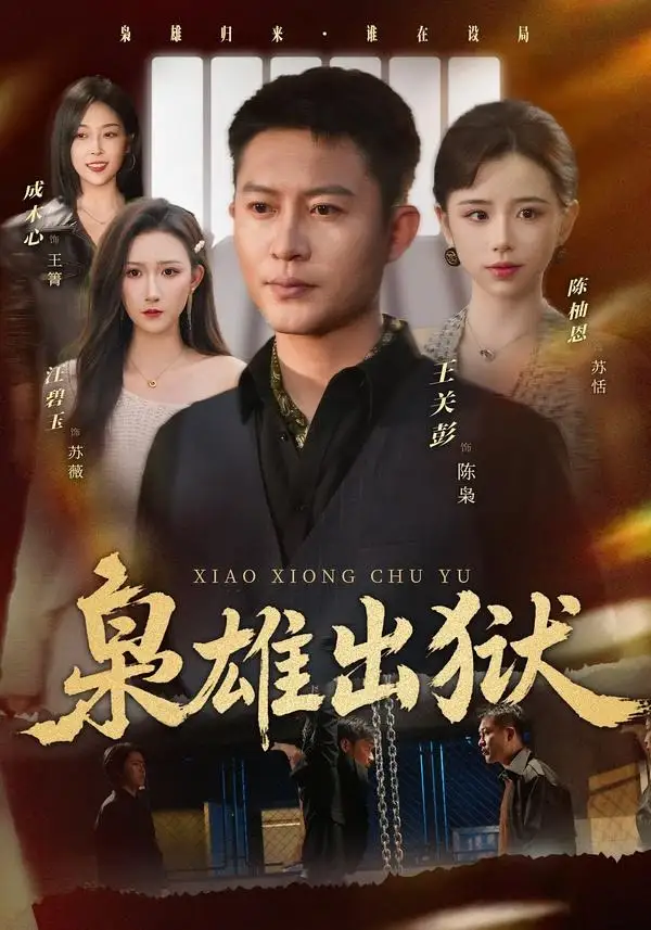 《枭雄出狱（86集）王关彭＆陈柚恩》短剧全集免费在线看