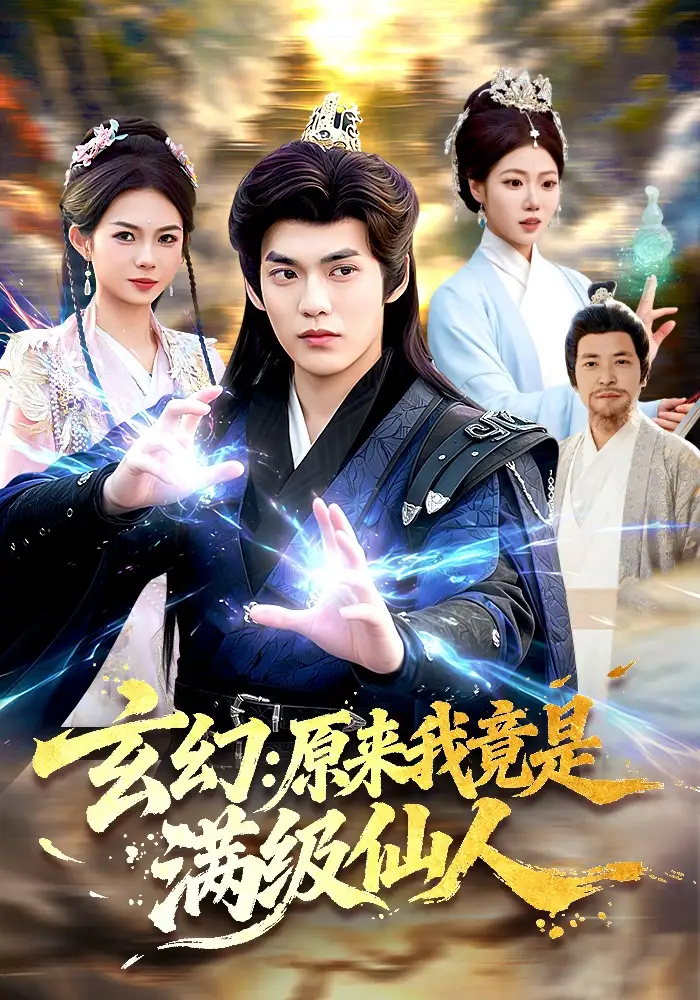 《玄幻：原来我竟是满级仙人（94集）林准&胡艺瀚》短剧全集免费在线看